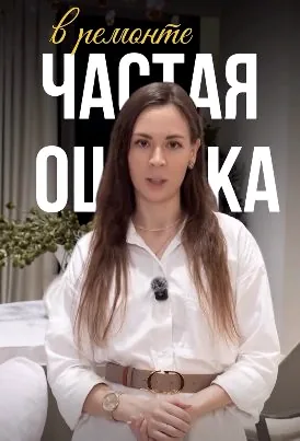 Reels: частая ошибка в ремонте